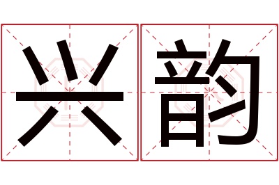 兴韵名字寓意