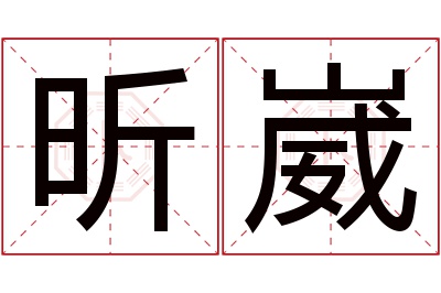 昕崴名字寓意