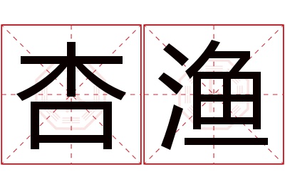 杏渔名字寓意