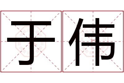 于伟名字寓意