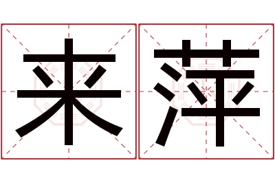 来萍名字寓意