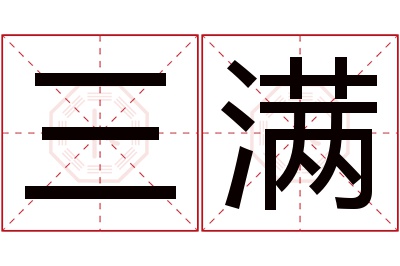 三满名字寓意