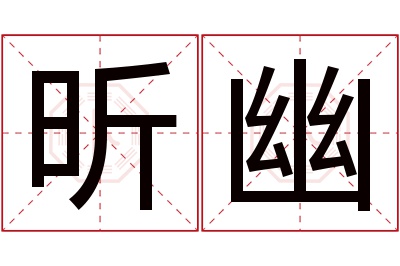 昕幽名字寓意