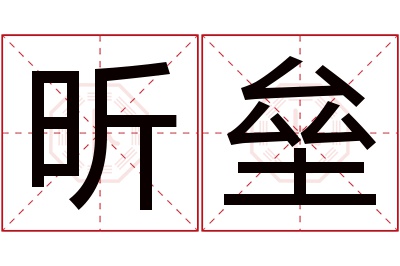 昕垒名字寓意