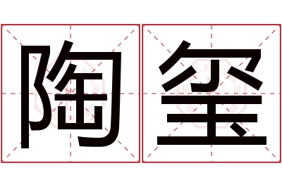 陶玺名字寓意