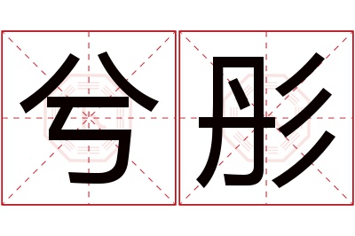 兮彤名字寓意