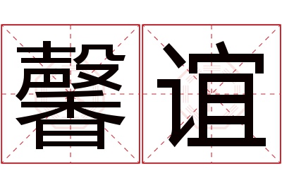 馨谊名字寓意