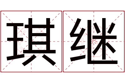 琪继名字寓意