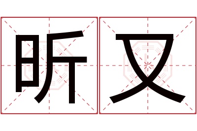 昕又名字寓意