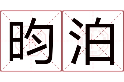 昀泊名字寓意