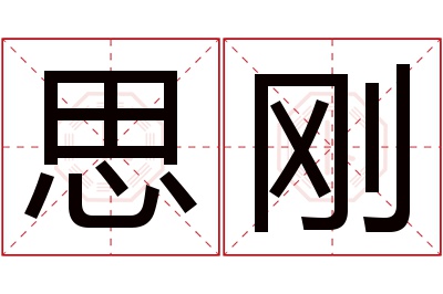 思刚名字寓意