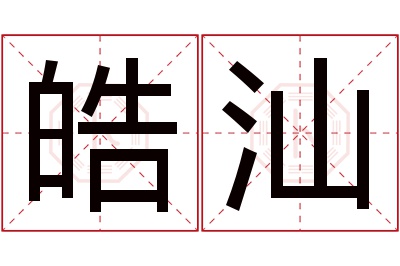 皓汕名字寓意