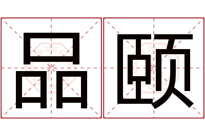 品颐名字寓意