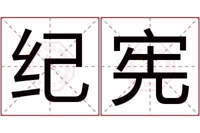 纪宪名字寓意