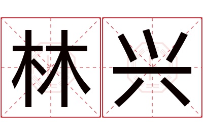 林兴名字寓意