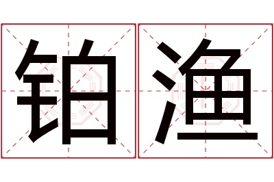 铂渔名字寓意