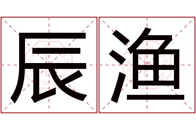 辰渔名字寓意