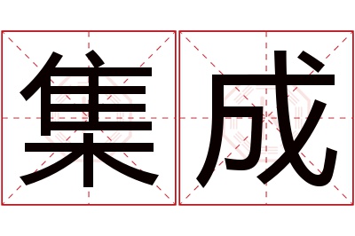 集成名字寓意