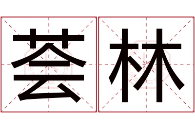 荟林名字寓意