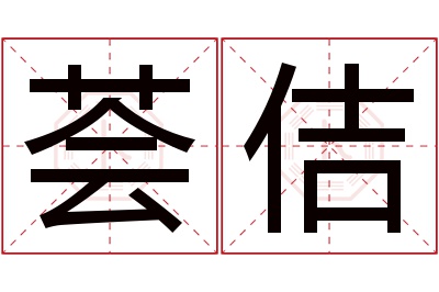 荟佶名字寓意