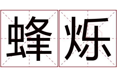 蜂烁名字寓意