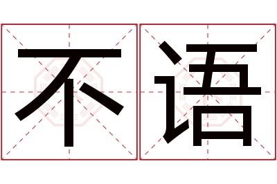 不语名字寓意