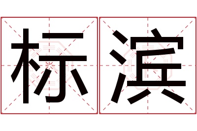 标滨名字寓意