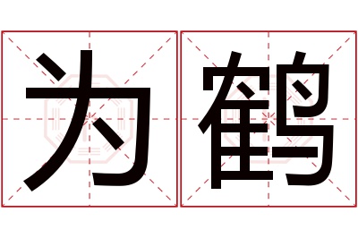 为鹤名字寓意