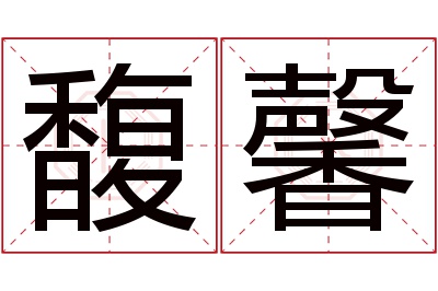 馥馨名字寓意,馥馨名字的含义 氯霉素滴眼液中氯霉素含量的测定的数据处理