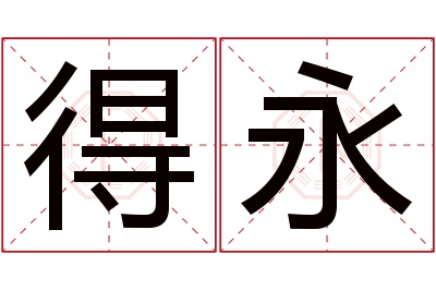 得永名字寓意