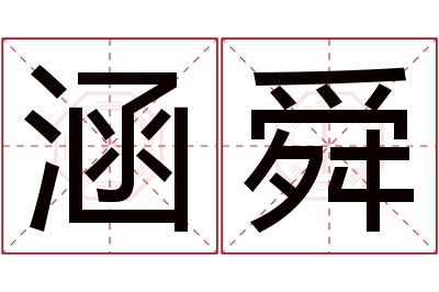 涵舜名字寓意