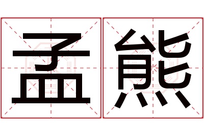 孟熊名字寓意