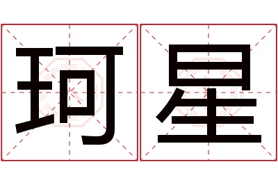 珂星名字寓意