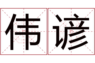 伟谚名字寓意