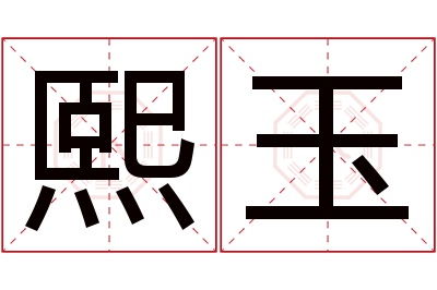 熙玉名字寓意