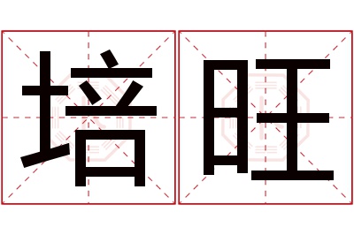 培旺名字寓意