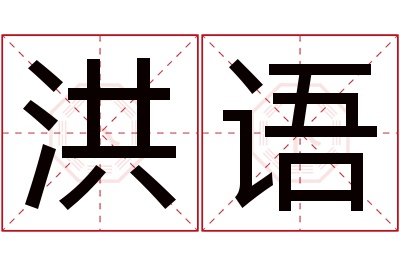 洪语名字寓意