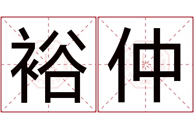 裕仲名字寓意