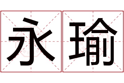 永瑜名字寓意