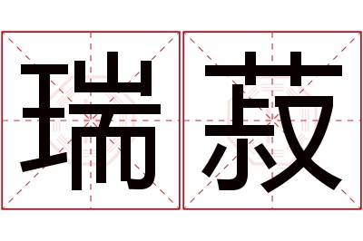 瑞菽名字寓意