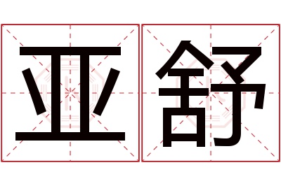 亚舒名字寓意