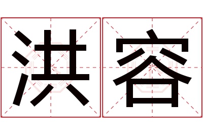 洪容名字寓意