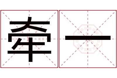 牵一名字寓意