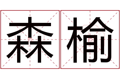 森榆名字寓意