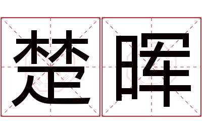 楚晖名字寓意