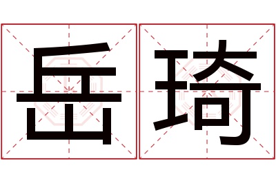 岳琦名字寓意