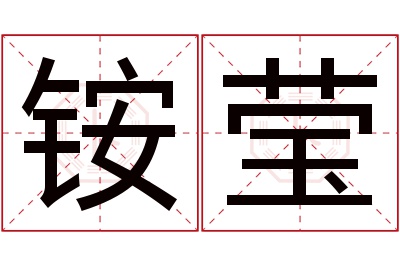 铵莹名字寓意