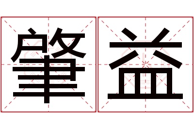 肇益名字寓意