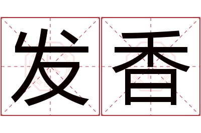 发香名字寓意