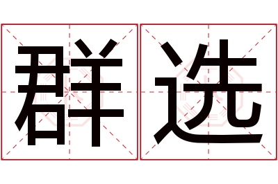 群选名字寓意